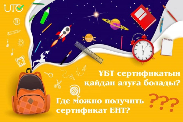 Сертификат ЕНТ можно получить на сайте центра тестирования