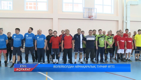 ВОЛЕЙБОЛДАН АЙМАҚАРАЛЫҚ ТУРНИР ӨТТІ