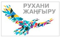 Облыстың білім беру ұйымдарында "Болашаққа бағдар: Рухани жаңғыру" бағдарламасының төрт жылдығы