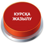 СҚО: КУРСТАР НАЗАР АУДАРАМЫЗ!