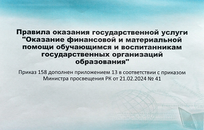 Возможно, это изображение ‎текст «‎Правила оказания государственной услуги "Оказание финансовой и материальной помощи обучающимся и воспитанникам государственных организаций образования" Приказ 158 дополнен приложением 13 в соответствии с приказом прикаЗом Министра просвещения РК от 21.02.2024 No 41 ס,4פ'לז‎»‎
